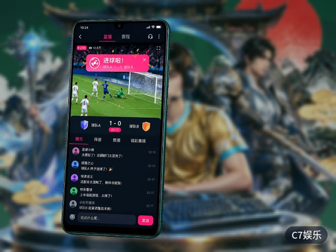 C7娱乐 APP，赛事实时更新更方便
